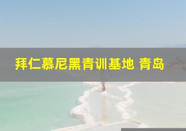 拜仁慕尼黑青训基地 青岛